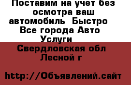 Поставим на учет без осмотра ваш автомобиль. Быстро. - Все города Авто » Услуги   . Свердловская обл.,Лесной г.